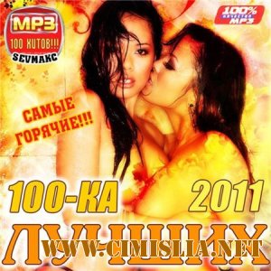 100-КА Лучших - Самые Горячие [2011 / MP3 / 256 kb]