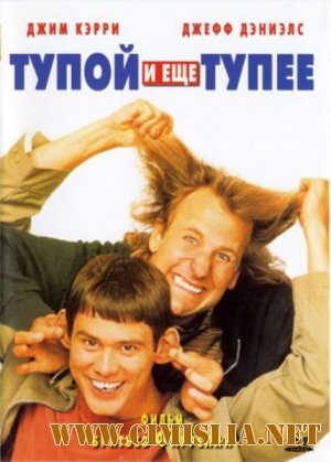 Тупой и еще тупее / Dumb & Dumber [1994 / DVDRip]