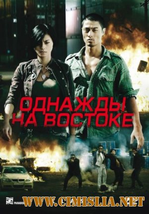 Однажды на востоке / Bay Rong [2009 / DVDRip | Лицензия]