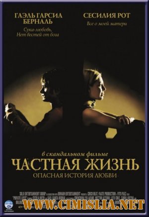 Частная жизнь / Vidas privadas [2001 / DVDRip]