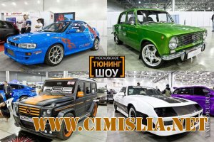 Московское Тюнинг Шоу 2011