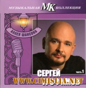 Сергей Трофимов. Часть 1 - Аллея шансона. Музыкальная коллекция МК [2011 / MP3 / 320 kb]