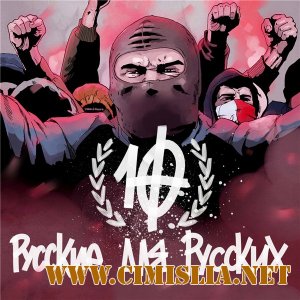 Русские для Русских - Х [2011 / MP3 / 192 kb]