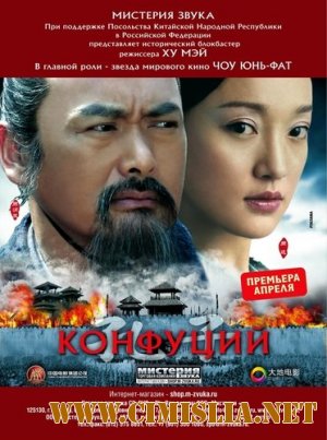 Конфуций / Confucius [2010 / DVDRip]