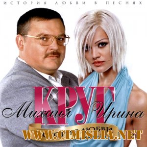 Ирина и Михаил Круг - История Любви [2011 / MP3 / 320 kb]