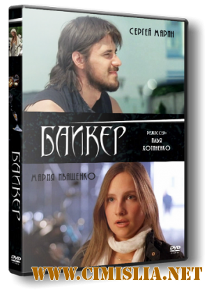Байкер [2010 / DVDRip]