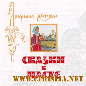 Сказки к Пасхе / Илья Литвак [2005 / MP3 / 256]