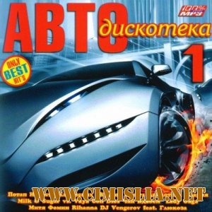 Авто Дискотека [2011 / MP3 / 128 kb]