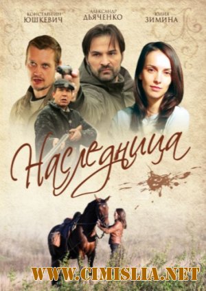 Наследница [Серии 1-4 из 4] [2011 / DVDRip]