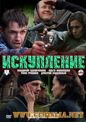 Искупление [2010 / SatRip]