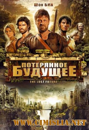 Потерянное будущее / Грядущее, которого нет / The Lost Future [2010 / DVDRip]