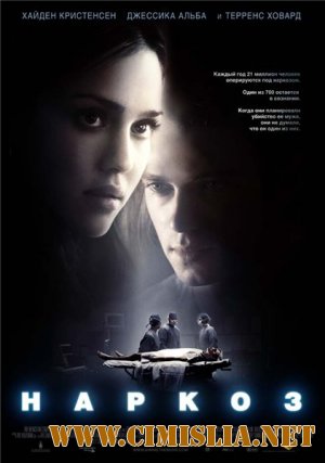 Наркоз / Awake [2007 / DVDRip]