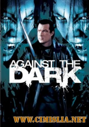 Последняя надежда человечества / Against the Dark [2009 / DVDRip]