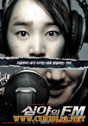 Полночное радио / Полночь FM / Пoлyнoчный эфиp / Simya-ui FM / Midnight FM [2010 / DVDRip]