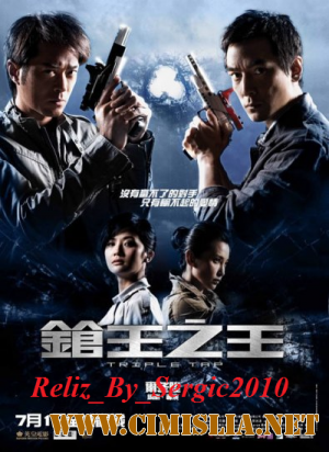 Тройной перехват / Тройной выстрел / Triple Tap / Cheung wong chi wong [2010 / HDRip]