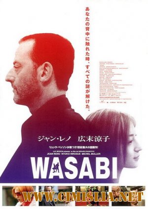 Васаби / Wasabi [2001 / DVDRip]