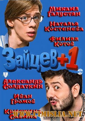 Зайцев+1 [01-24 из 24] [2011 / SATRip]