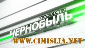 Государство Чернобыль [2011 / IPTVRip]