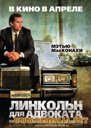 Линкольн для адвоката / The Lincoln Lawyer [2011 / DVDRip]