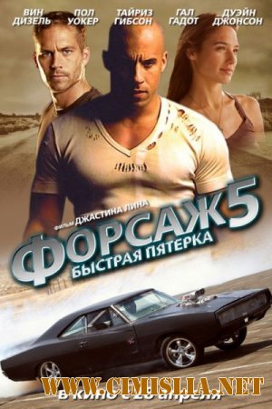 Форсаж 5: Быстрая пятерка / Fast Five [2011 / CAMRip]
