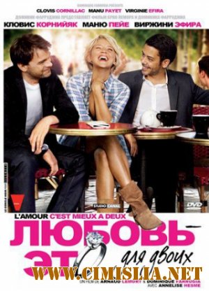 Любовь – это для двоих / Lamour, cest mieux a deux [2010 / DVDRip | Лицензия]