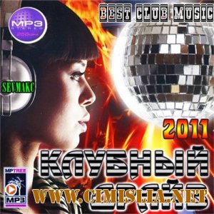 Клубный Драйв [2011 / MP3 / 256 kb]