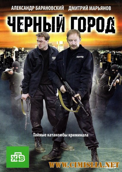 Чёрный город [2010 / DVDRip | Лицензия]