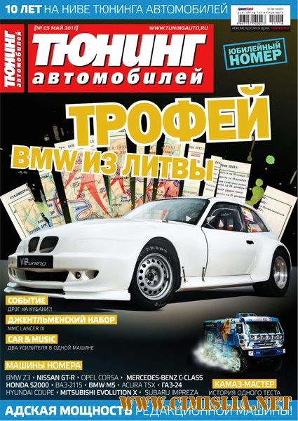 Тюнинг автомобилей №5 / Коллектив [май 2011 / PDF]