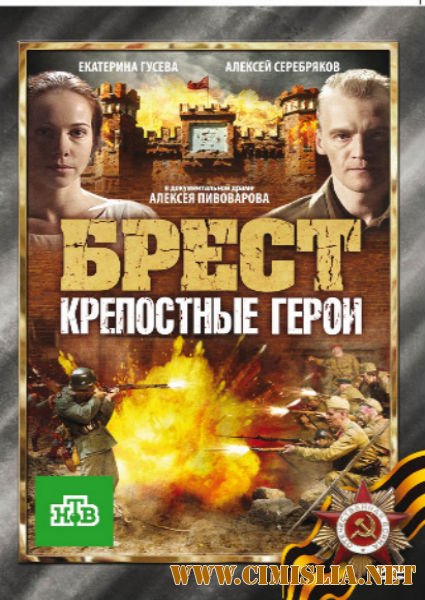Брест. Крепостные Герои [2010 / DVDRip | Лицензия]