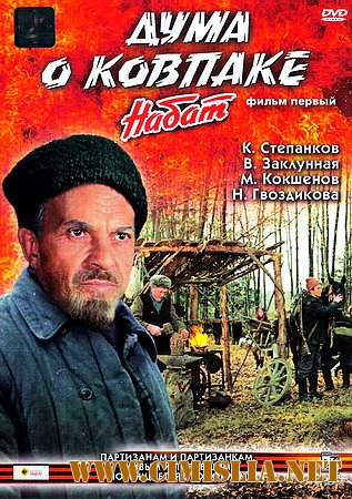 Дума о Ковпаке. Набат [1973 / DVDRip]