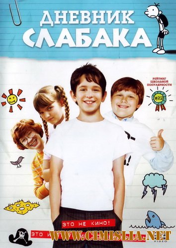 Дневник слабака / Diary of a Wimpy Kid [2010 / HDRip]