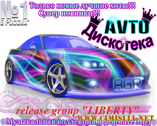 Avto Дискотека from AGR [2011 / MP3 / 320 kb]