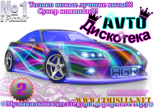 Avto Дискотека 2 from AGR [2011 / MP3 / 320 kb]