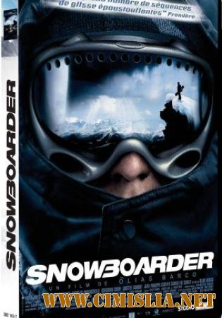Максимальный экстрим / Snowboarder [2003 / DVDRip]