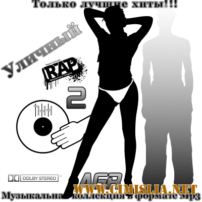 Уличный Rap 2 from AGR [2011 / MP3 / 320 kb]