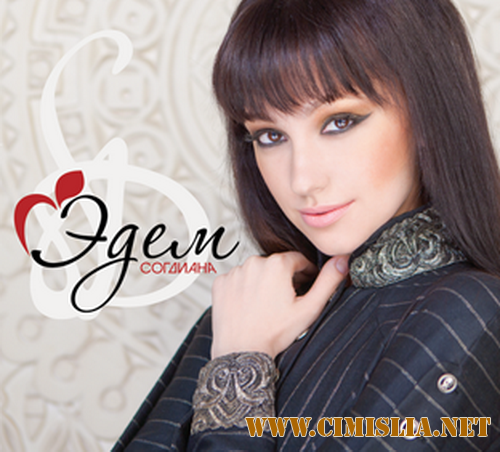 Согдиана - Эдем [2011 / FLAC / 1017 kb]