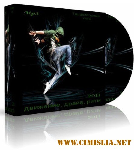 Танцевальные хиты - Движение Драйв Ритм [2011 / MP3 / 256 kb]