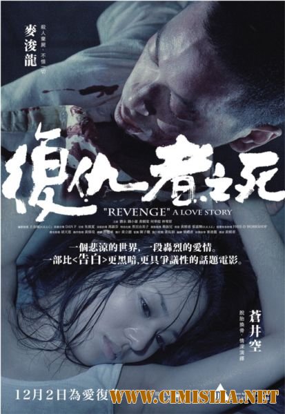 Месть: История любви / Revenge: A Love Story [2010 / BDRip]