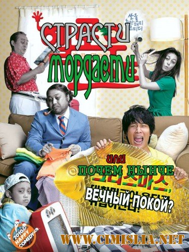 Страсти-мордасти, или почем нынче Вечный Покой / Hello Ghost [2010 / HDRip]