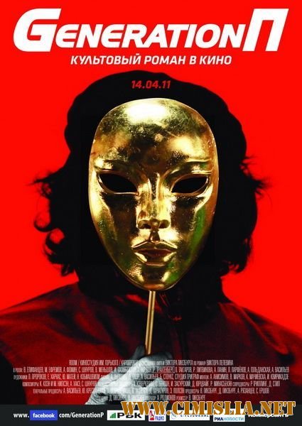 Generation П [2011 / DVDRip | Лицензия]
