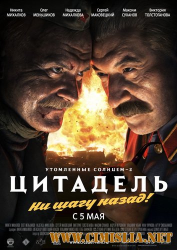 Утомленные солнцем 2: Цитадель [2011 / TS]