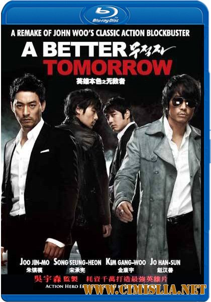 Светлое будущее / A Better Tomorrow / Mujeogja [2010 / HDRip]