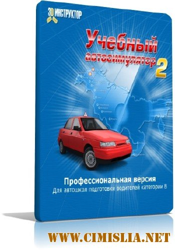 3D инструктор 2.2 + crack [2010 / PC]