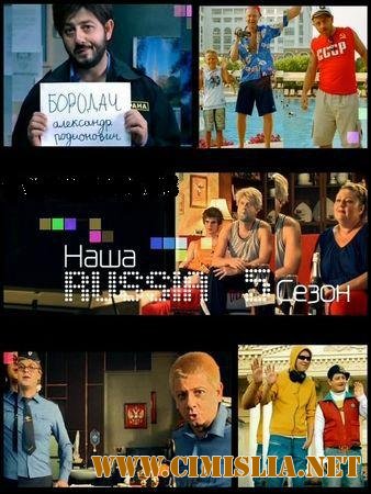 Наша Russia - Александр Родионович Бородач [нарезка] [06 / 05 / 2011] [2011 / SatRip]