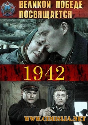 1942 [1-16 серий из 16] [2011 / DVDRip | Лицензия]