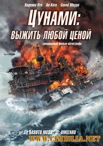 Цунами: Выжить любой ценой / Za rasuto messeji: Umizaru [2010 / DVDRip]