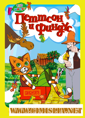 Петтсон и Финдус / Pettson och Findus [1999-2000 / DVDRip]