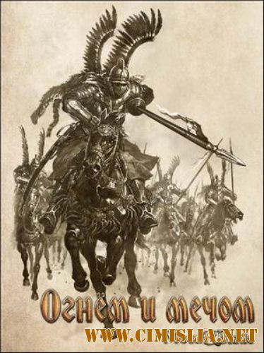 Mount & Blade: Огнем и мечом [2009 / RUS]