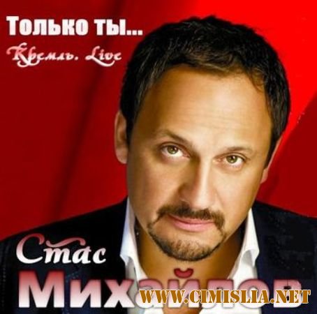 Стас Михайлов - Только ты… Кремль. Live [2011 / MP3 / 320 kb]