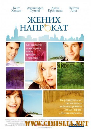 Жених напрокат / Something Borrowed [2011 / TS]